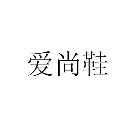 爱尚鞋 - 企业商标大全 - 商标信息查询 - 爱企查