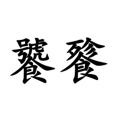 饕餮                                      