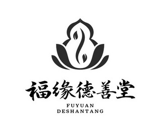  em>福缘 /em> em>德 /em> em>善堂 /em>