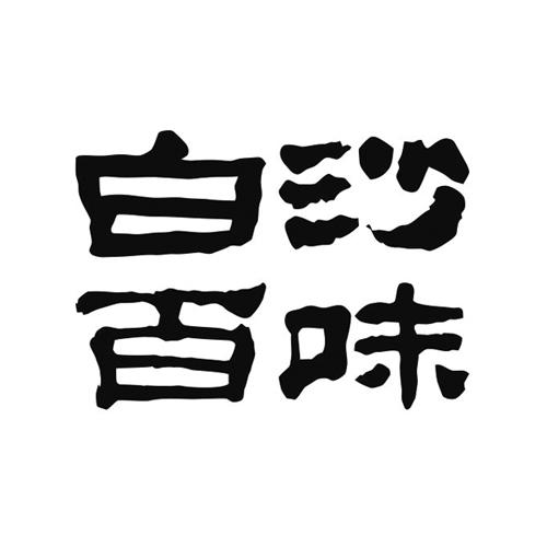 白沙百味               