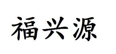 福兴源