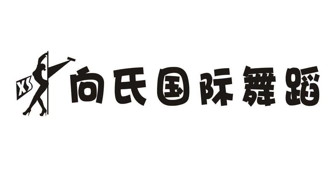 向氏国际舞蹈