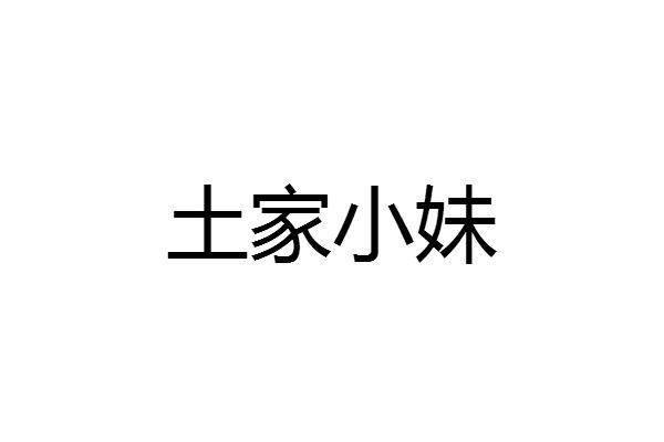 土家小木_企业商标大全_商标信息查询_爱企查