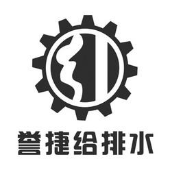  em>誉捷 /em> em>给排水 /em>