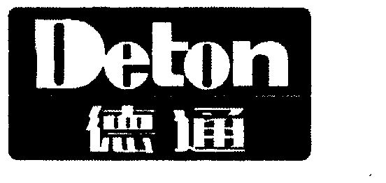  em>德通 /em>; em>deton /em>