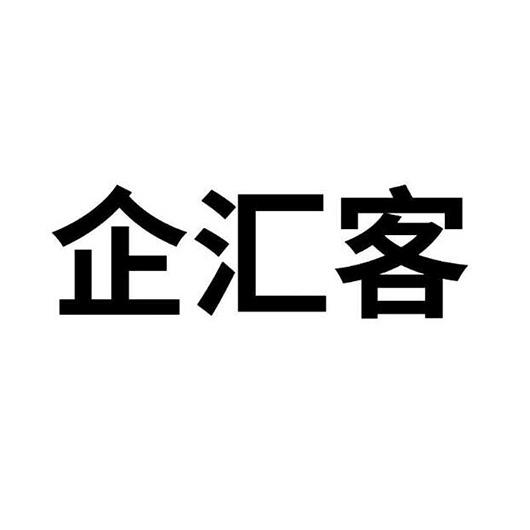 企汇客