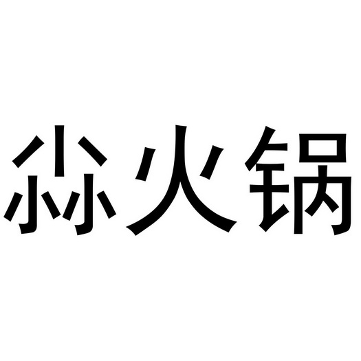  em>尛 /em> em>火锅 /em>