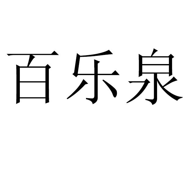 第35类-广告销售商标申请人:济南 百乐泉酒业有限公司办理/代理机构