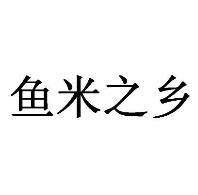  em>鱼米之乡 /em>