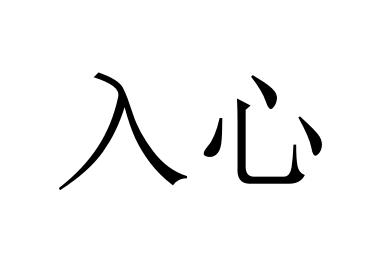  em>入 /em> em>心 /em>
