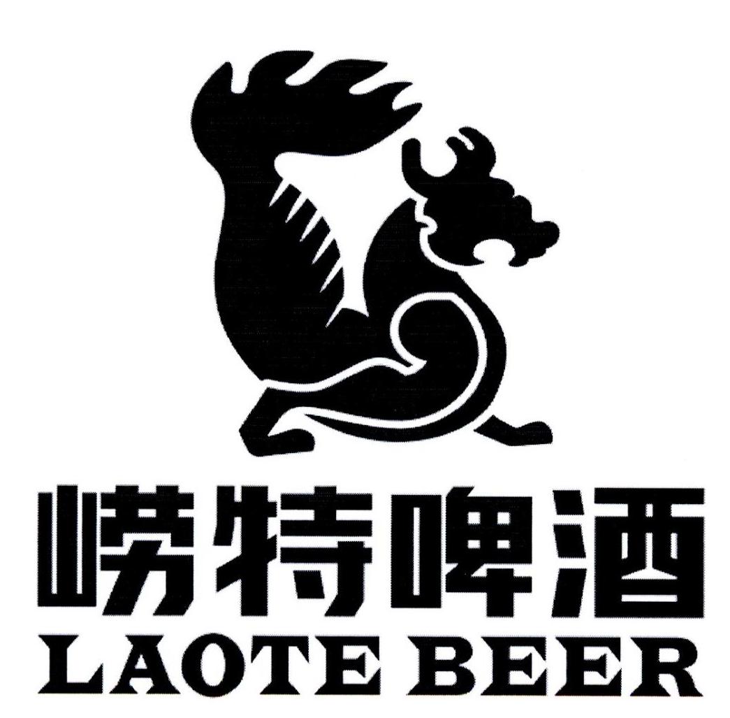 崂特啤酒  laote beer申请被驳回不予受理等该商标已失效