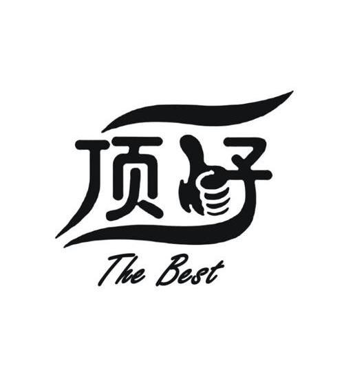  em>顶好 /em>the em>best /em>