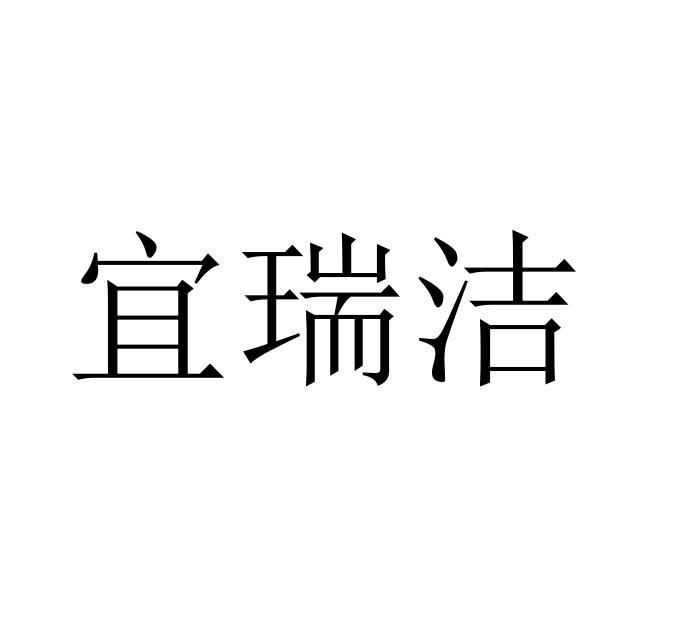 宜瑞佳_企业商标大全_商标信息查询_爱企查