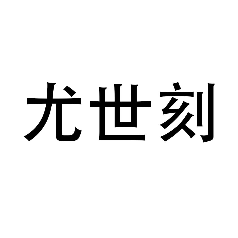 商标申请人:苏州蓝动机械科技有限公司办理/代理机构:无锡汇诚知识