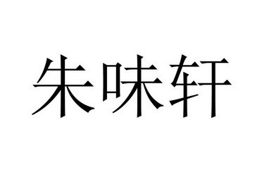 朱味轩