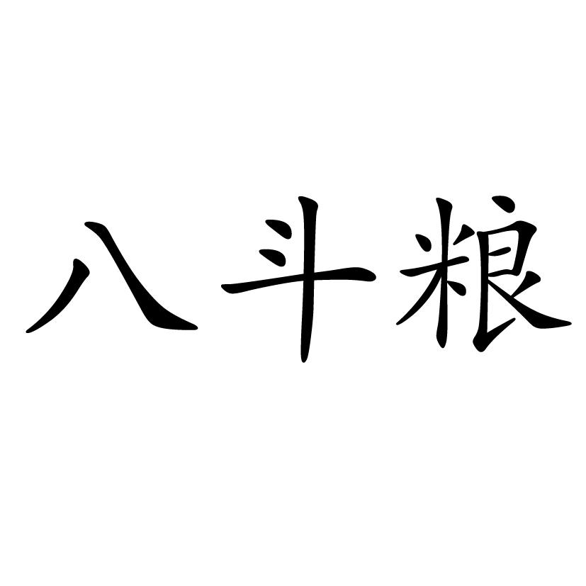  em>八斗 /em> em>糧 /em>