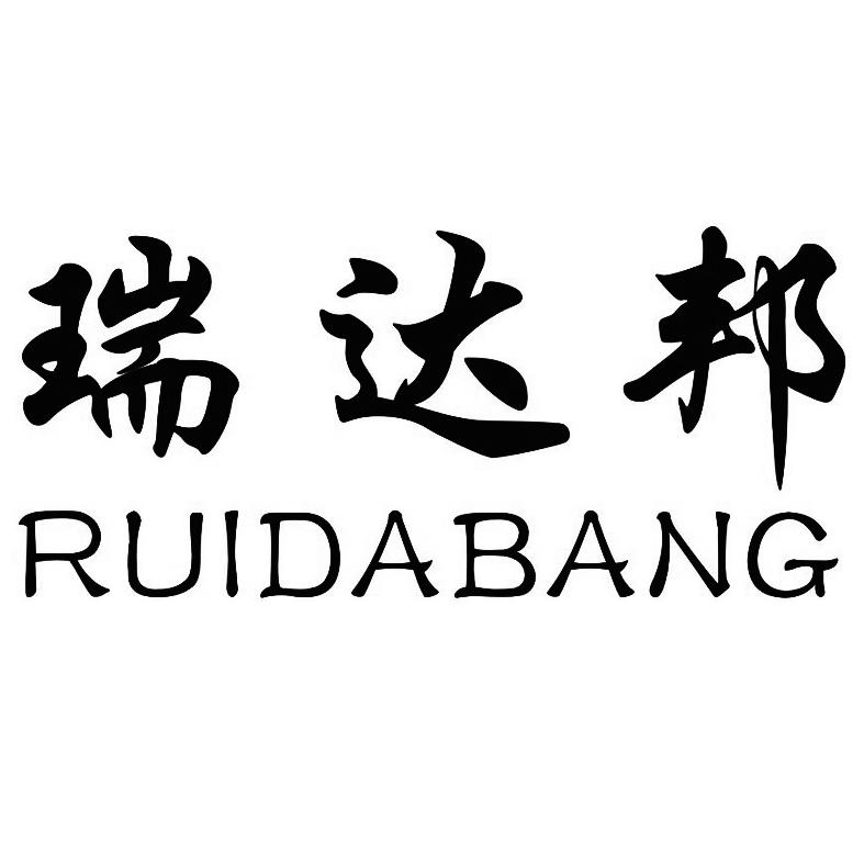 福建 瑞达 邦建材有限公司办理/代理机构:福州众韬知识产权事务有限