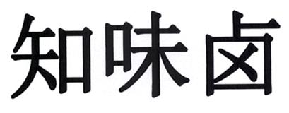 知味卤 - 商标 - 爱企查