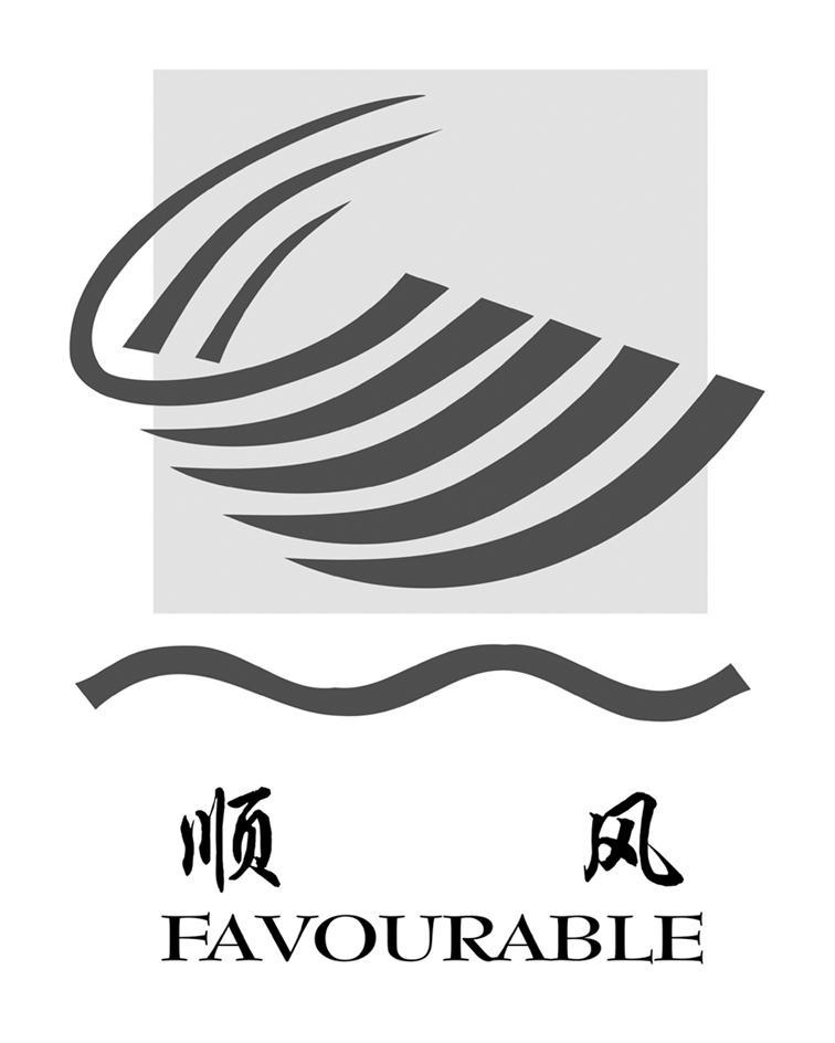  em>顺风 /em>  em>favourable /em>