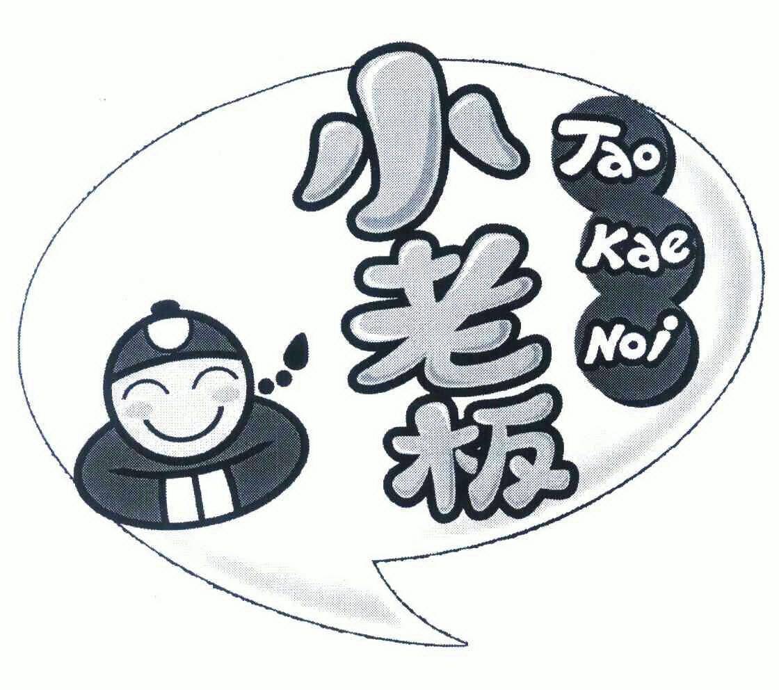 小老板taokaenoi - 企业商标大全 - 商标信息查询 - 爱企查