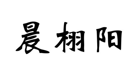 辰旭韵_企业商标大全_商标信息查询_爱企查