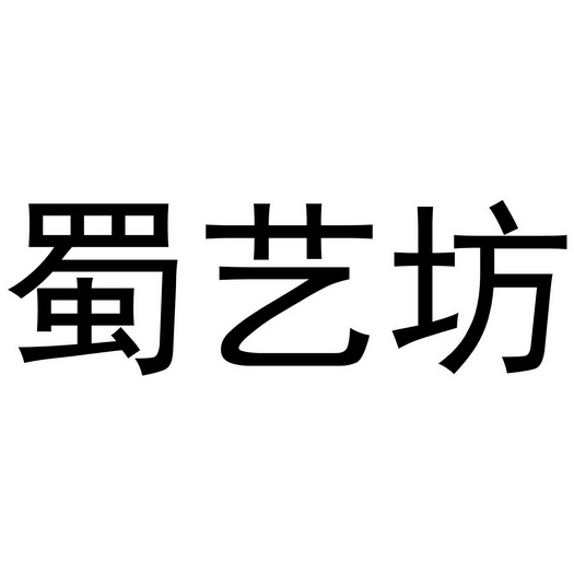  em>蜀 /em> em>艺 /em>坊