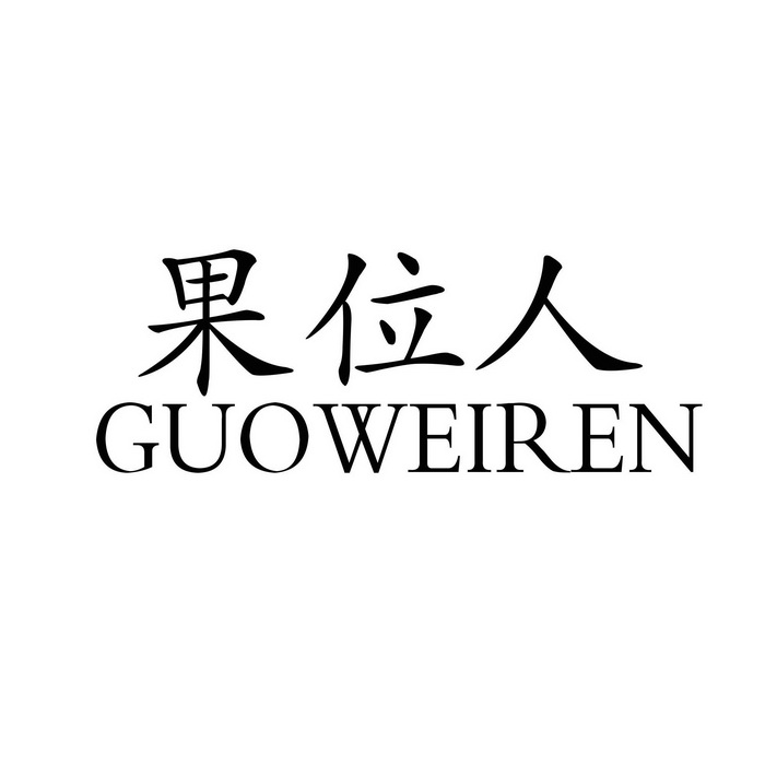 果位人商标注册申请申请/注册号:31961349申请日期:20