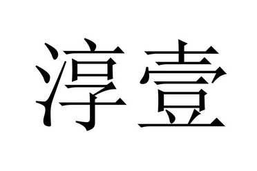  em>淳 /em> em>壹 /em>