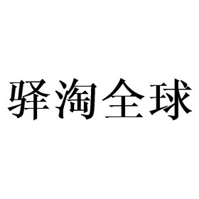 驿淘全球商标注册申请申请/注册号:35362458申请日期:2018-12-17国际