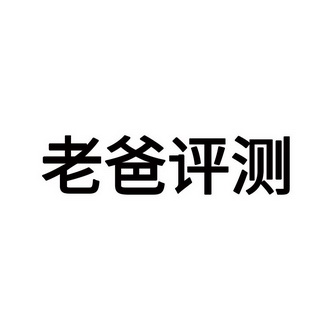 老爸 em>評測 /em>