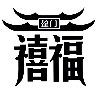 禧福盈门 - 企业商标大全 - 商标信息查询 - 爱企查