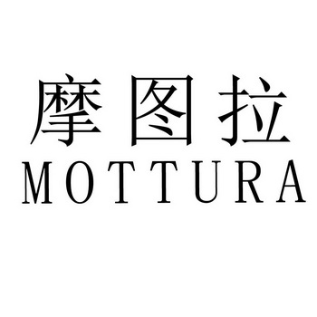 摩图拉 mottura                            
