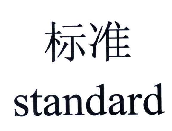  em>standard /em>; em>标准 /em>