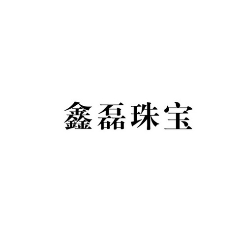 鑫磊 em>珠宝 /em>