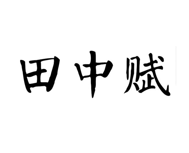 田中赋