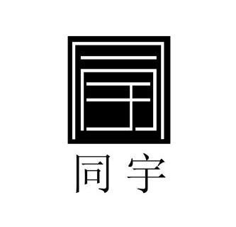 同宇 企业商标大全 商标信息查询 爱企查