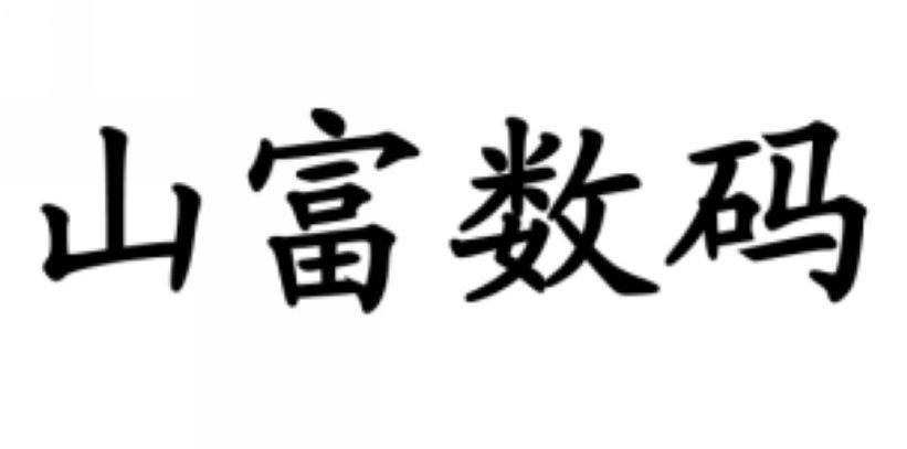 源源山富_企業商標大全_商標信息查詢_愛企查