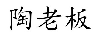 陶老板 企业商标大全 商标信息查询 爱企查