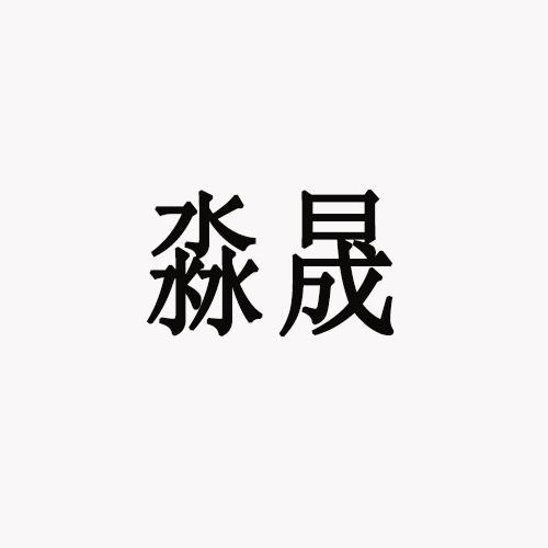 2022-05-04办理/代理机构:北京起点智诚知识产权代理有限公司申请人