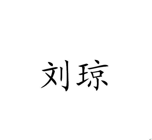  em>刘琼 /em>