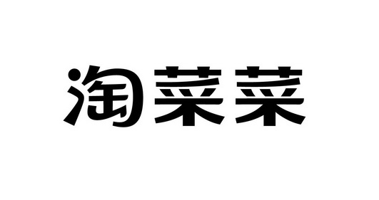  em>淘 /em>菜菜