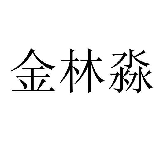 今琳蜜 企业商标大全 商标信息查询 爱企查