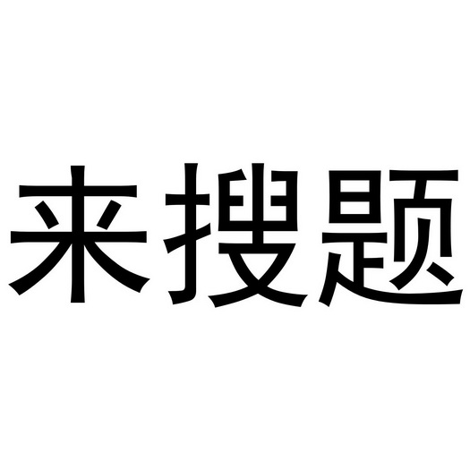  em>来 /em> em>搜 /em>题
