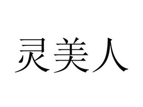 灵美人注册申请申请/注册号:19209761申请日期:2016-0