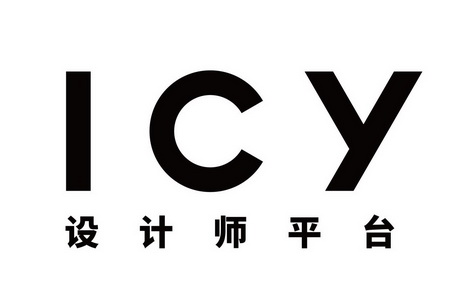 icy 设计师平台