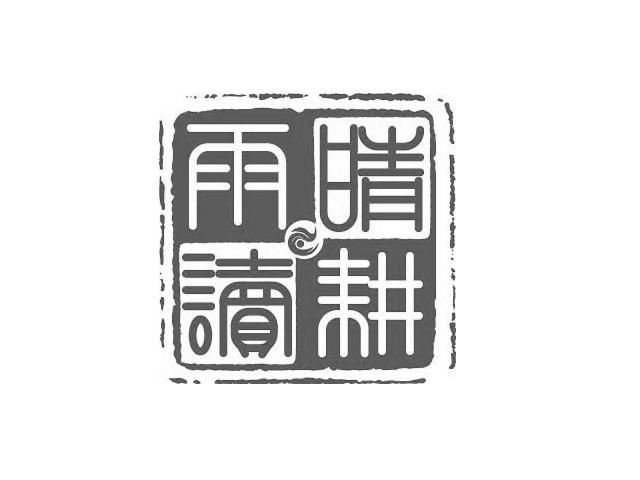  em>晴耕雨读 /em>