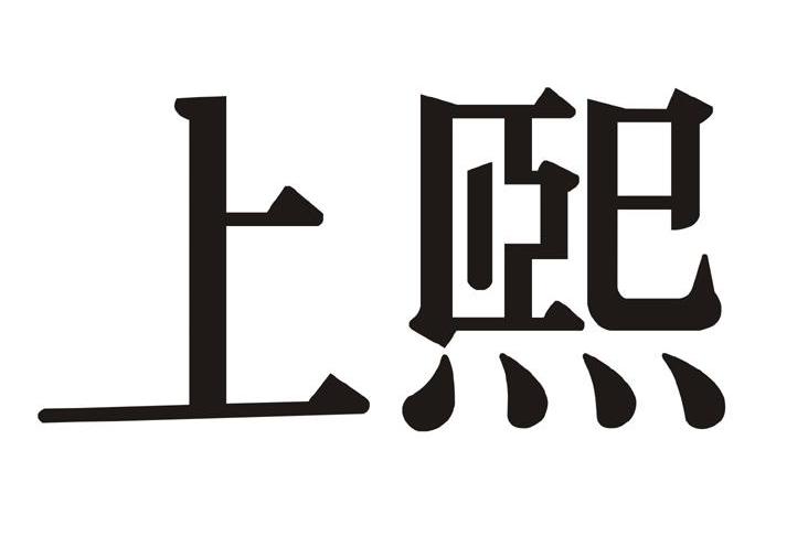 熙上_企业商标大全_商标信息查询_爱企查