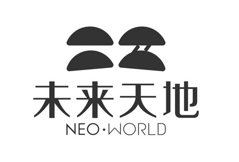  em>未来 /em> em>天地 /em>