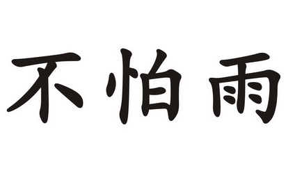 不怕雨 - 企业商标大全 - 商标信息查询 - 爱企查