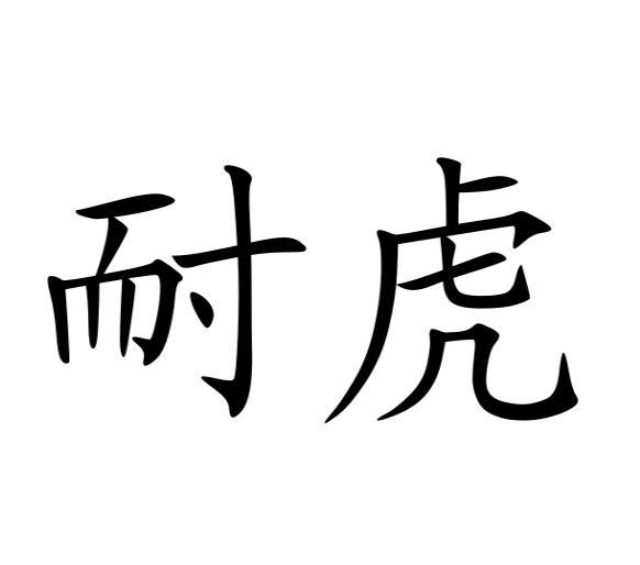  em>耐虎 /em>
